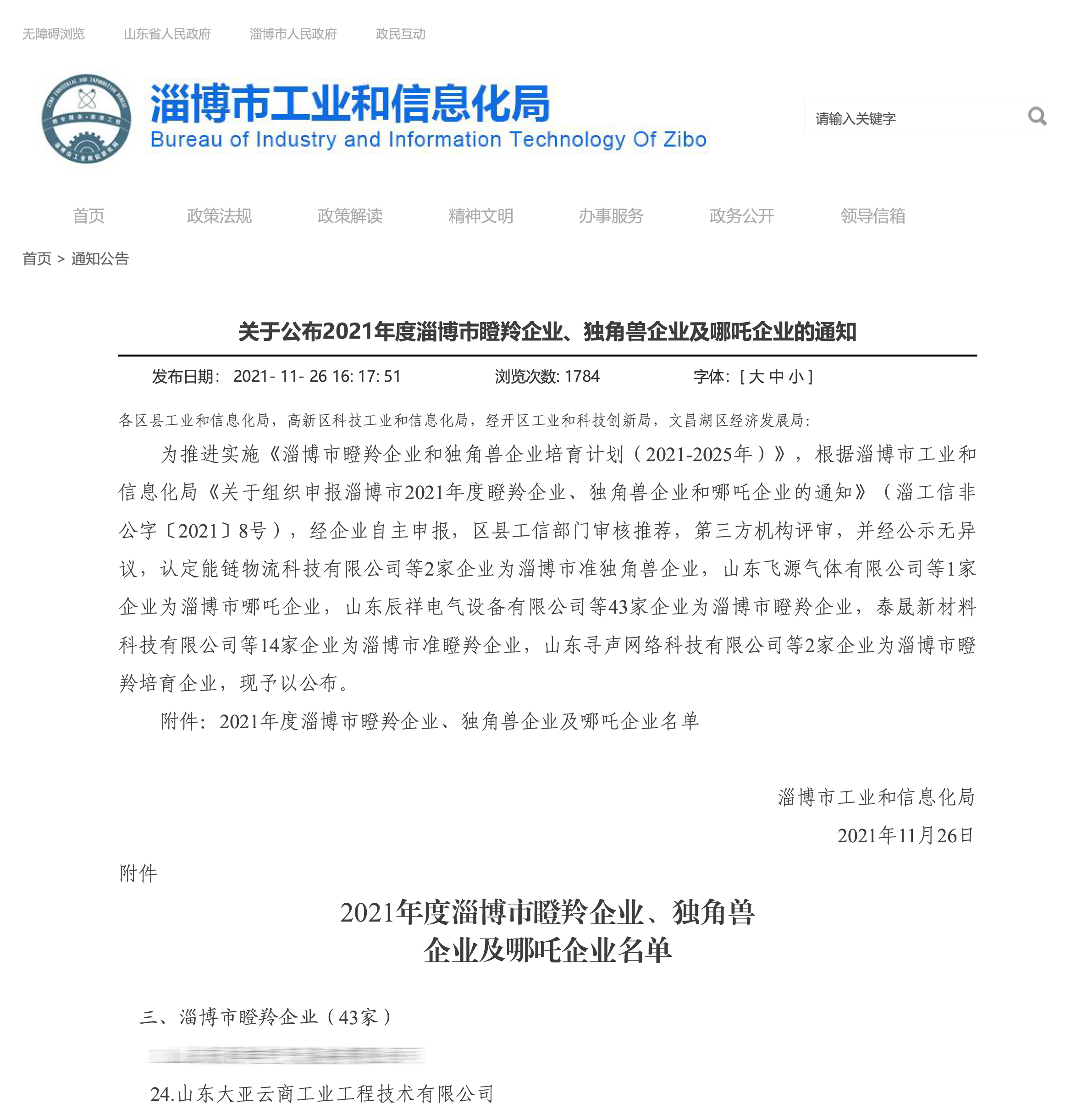 淄博市工業(yè)和信息化局-通知公告-關(guān)于公布2021年度淄博市瞪羚企業(yè)、獨角獸企業(yè)及哪吒企業(yè)的通知-1